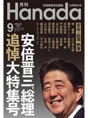 cover image of 月刊Hanada2022年9月号